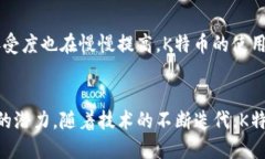 是的，K特币属于区块链技术的一部分。K特币是基