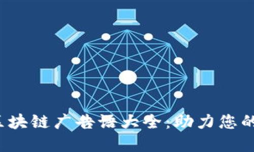 2023年美国区块链广告语大全：助力您的品牌成功转型