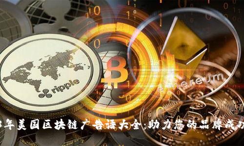 2023年美国区块链广告语大全：助力您的品牌成功转型
