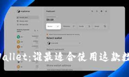 探索TPWallet：谁最适合使用这款数字钱包？