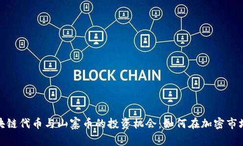 探索区块链代币与山寨币的投资机会：如何在加密市场中获利