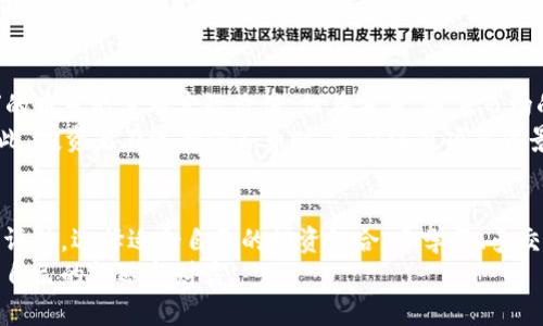   区块链僵尸币获取方式解析：投资游戏化与未来财富的结合 / 

 guanjianci 区块链, 僵尸币, 加密货币, 投资 /guanjianci 

引言
近年来，区块链技术的迅猛发展引起了全球范围内的关注。人们不仅意识到它在金融领域的潜力，还看到了它在许多其他领域的应用。而在这个过程中，僵尸币作为一种新兴的投资形式，也逐渐走进了大众的视野。可是，什么是僵尸币？又该如何获取呢？本文将为您详细解析。

什么是僵尸币？
僵尸币，顾名思义，源于“僵尸”这个词。在区块链的世界里，僵尸币通常指的是一些缺乏实际应用和价值支撑的加密货币。尽管这些币的实际价值可能微乎其微，但由于市场的炒作和人们的投机心理，它们在某些时刻却能带来可观的收益。
这些币通常没有大型项目的支持，或者团队开发实力薄弱。虽然如此，某些早期投资者却能因为运气或快速的市场反应而获得丰厚回报。

僵尸币的产生背景
区块链技术的引入使得加密货币的门槛大大降低，任何人都可以通过简单的技术手段创建一款新的加密币。这种简易的创建流程让众多项目如雨后春笋般涌现。其中，不乏一些项目在理念、技术或团队方面都相对薄弱，因而被戏称为“僵尸币”。
同时，随着市场需求的不断扩大，投机者们希望通过购买这些低价值的币种寻找到可能的获利机会。这种矛盾的存在，促成了僵尸币的持续流通。

如何获取僵尸币
获取僵尸币的方式多种多样，以下是一些常见的方法：

h41. 交易所购买/h4
最直接的方式就是通过加密货币交易所购买僵尸币。许多小型交易所会上市一些新兴的币种，您可以在这些平台上浏览可交易的币。注意，对这些币进行投资时一定要谨慎。

h42. 空投与奖励计划/h4
一些项目会通过空投的方式来推广自己的币种。这时候，您只需要加入项目的社群或完成一些简单的任务，就可以获得免费的僵尸币。您可以关注项目的官方网站或社交媒体，及时获取空投信息。

h43. 挖矿/h4
某些僵尸币可能仍然采用挖矿的方式发行。您可以购买挖矿设备，或者参与一些挖矿池，来获取这些币。然而，需要注意的是，很多僵尸币的挖矿难度相对较低，算力竞争激烈，收益并不一定可观。

h44. 加入社区/h4
许多僵尸币的项目都有自己的社区。通过参与社区活动或贡献，您可能有机会获得奖励。在社区内与其他投资者互动，可以获取更多信息，也可以提升网络资源的使用效率。

投机操作与风险管理
投资僵尸币需要具备一定的风险意识。虽然成功可能带来高额回报，但失败的几率同样存在。因此，合理的风险管理显得尤为重要。

h41. 多元化投资/h4
在投资僵尸币时，不应将所有资金投入单一币种。合理配置资产，选择多个币种，可以有效降低风险。同时，把一部分资金投资到更为稳健的项目上，有助于平衡整体收益。

h42. 设定止损线/h4
在进行投资之前，设定好止损线是明智之举。当币价跌破某一价格时，及时止损可以防止损失进一步扩大。

h43. 持续学习与市场分析/h4
市场瞬息万变，持续的学习和对市场的研究非常重要。通过分析行情、阅读相关资讯，您可以获得更加全面的信息，做出理智的决策。

僵尸币的未来
随着区块链技术的不断进步，僵尸币是否会有生存的空间？这是一个值得关注的问题。虽然许多现在被视为“僵尸”的币可能没有实际价值，但在未来，随着市场的变化，某些项目也可能会迎来转机。
另外，随着监管的加强，市场的洗牌将不可避免。很多无实际应用的项目将面临生存危机，良币逐渐会驱走恶币。因此，投资者在选择僵尸币时，更应注重项目背景和团队实力。

总结
僵尸币作为区块链世界的一部分，或许在短期内能带来投资机会，但风险依然巨大。投资者在获取僵尸币时需谨慎评估，选择适合自己的投资组合。多学习、多交流，能够帮助您在这条充满不确定性的道路上走得更加稳健。
通过深入了解市场动态和项目情况，以及合理运用风险管理策略，您也许能够在这一繁杂的投资环境中，找到属于自己的机遇与财富。