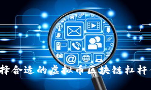 v1-zhang如何选择合适的虚拟币区块链杠杆倍数以最大化利润