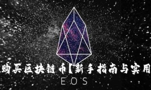 如何购买区块链币？新手指南与实用技巧