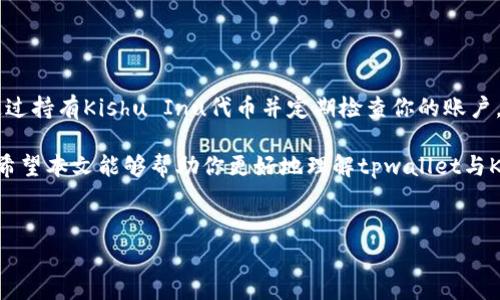 关于tpwallet能否领取Kishu分红的问题，我们需要从多个角度进行分析。首先，我们来解释一下Kishu Inu是什么，以及tpwallet是如何运作的。接着，我们将探讨在tpwallet中获取Kishu分红的实际步骤和相关注意事项。

Kishu Inu是什么？

Kishu Inu是一种去中心化的加密货币，属于“狗狗币”爱好者的衍生产品。它推出于2021年，迅速吸引了大量的投资者。Kishu Inu以社区为驱动，旨在提供简单的方式，让用户可以轻松参与到加密货币的世界中。

与许多其他加密货币一样，Kishu Inu也具备一定的分红机制，持有Kishu Inu的用户将有可能获得分红。这种分红通常是通过持有代币的方式进行的，当社区的交易量增加时，社区成员将从中受益。

tpwallet介绍

tpwallet是一款多功能的加密货币钱包。它支持多种主流的数字货币，并提供了安全、便捷的交易方式。tpwallet具备友好的用户界面，用户可以方便地管理他们的数字资产。同时，tpwallet也支持多种DeFi功能，包括质押、收益农场等。

通过tpwallet，用户可以访问不同的区块链网络，并在各种平台上进行交易，这大大提升了用户的灵活性。

tpwallet与Kishu Inu的连接

在讨论tpwallet和Kishu Inu的分红问题之前，我们需要明确一个关键点：你需要在tpwallet中持有Kishu Inu代币。只有在持有相关代币的时候，才能享受分红的福利。

如果你打算通过tpwallet来获得Kishu Inu的分红，首先，你需要确保你在tpwallet中购买了Kishu Inu。此外，确保你的Kishu Inu代币没有被转出，这样才能确保你拥有资格参与分红。

如何在tpwallet中领取Kishu分红？

领取Kishu Inu分红的步骤可以概述为以下几个方面：

ul
    li确保你在tpwallet中持有Kishu Inu代币。/li
    li定期检查你的tpwallet账户，看是否有分红的入账信息。/li
    li关注Kishu Inu的社区公告，了解分红的相关信息。/li
    li如果需要，你可能需要手动请求分红，这通常会在钱包界面的相关选项中。/li
/ul

需要注意的事项

在领取分红的过程中，有几个方面需要特别注意：

ul
    li分红的具体时间：Kishu Inu的分红时间可能会有所不同。请密切关注项目的官方公告，以便及时获取信息。/li
    li交易费用：在领取分红时，可能需要支付一定的网络费用。请确保你的tpwallet中存有足够的ETH或相应的网络代币，以覆盖这部分费用。/li
    li安全性：确保你的tpwallet账号安全，不要随意泄露你的密钥和私钥，以避免不必要的损失。/li
/ul

总结

总之，tpwallet是一个非常便捷的加密货币钱包，可以帮助你管理和领取Kishu Inu的分红。通过持有Kishu Inu代币并定期检查你的账户，你有机会获得额外的收益。

随着趋势的变化，分红机制也可能会随之改变。因此，保持对市场动态的关注也是非常重要的。希望本文能够帮助你更好地理解tpwallet与Kishu Inu的关系，并顺利领取分红。

tpwallet, Kishu Inu, 加密货币, 分红/guanjianci
如何在tpwallet领取Kishu Inu分红？详细指南与实用建议