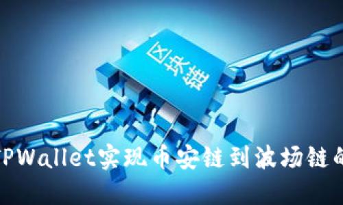 如何通过TPWallet实现币安链到波场链的资产转换