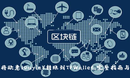 如何将欧意（Ouyie）转账到TPWallet：完整指南与技巧