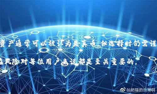 关于“tpwallet里都是真币吗”这个问题，让我们详细探讨一下。这涉及到数字资产存储与交易的安全性，以及用户对钱包资产的认知。接下来，我将为您提供一些重要的信息和见解。

什么是TPWallet？
TPWallet是一款去中心化的钱包应用，主要用于存储和管理数字货币。它支持存储各种类型的数字资产，包括比特币、以太坊以及其他众多的代币。TPWallet的用户界面友好，适合初学者和经验丰富的投资者。

TPWallet中的真实货币
在TPWallet中，用户的资产主要是基于区块链网络的虚拟货币。这些虚拟货币如果在正规的交易所上市交易，且得到较广泛的使用和认可，就可以称之为“真币”。这些币种实际上是基于区块链技术所创造的数字资产，具有一定的真实价值。

如何识别真币与假币？
在多数情况下，真假币的界限并不明确。以下是一些识别真币的方法：
ul
    listrong市场认可度：/strong通常来说，市场认可度高的币种较为可靠。您可以查看这些币种的交易量、市场资本化等。/li
    listrong开发背景：/strong正规的项目通常有透明的开发团队和持续的更新进展。/li
    listrong社区支持：/strong活跃的社区支持和良好的用户评价也是判断真币的一部分。/li
    listrong上市交易所：/strong真币通常会在多个知名交易所上线交易，提高了其可信度。/li
/ul

TPWallet的安全性
安全性是用户关注的重点。TPWallet在设计上采取了多种安全措施。这些包括：
ul
    listrong私钥管理：/strong用户的私钥保存在本地，而非云端，因此即使TPWallet服务器被攻击，用户资产仍然安全。/li
    listrong多重签名：/strong支持多重签名功能，进一步增强资产安全性。/li
    listrong定期更新：/strongTPWallet定期对应用进行更新，以修复潜在的安全漏洞。/li
/ul

如何使用TPWallet？
使用TPWallet非常简单，用户只需下载应用，注册并创建一个钱包账户。以下是基本步骤：
ol
    listrong下载并安装：/strong在设备上下载TPWallet应用并完成安装。/li
    listrong创建钱包：/strong按照指引创建新的钱包账户，务必妥善保存助记词。/li
    listrong添加资产：/strong可以通过转账或在平台内购买数字资产。/li
    listrong进行交易：/strong您可以随时发送或接收数字货币，管理资产。/li
/ol

常见问题解答（FAQ）
在使用TPWallet的过程中，用户可能会遇到一些常见问题。下面列出一些问题及其解答：

h41. TPWallet是否支持所有类型的数字货币？/h4
虽然TPWallet支持多种主流数字货币，但并不是所有货币都有支持。时常检查官方公告以了解最新的支持列表。

h42. 如何恢复TPWallet钱包？/h4
如需恢复钱包，您可以通过输入助记词或私钥来完成。确保在安全的环境中进行此操作。

h43. TPWallet有任何交易限额吗？/h4
TPWallet不设定最低或最高交易限额，但具体限制可能取决于您所交易的币种和区块链网络的状态。

h44. 如何提高TPWallet的安全性？/h4
除了使用强密码外，您还可以定期更换密码，并启用多重身份验证，以增强帐户的安全性。

总结
TPWallet作为一款去中心化的钱包应用，为用户提供了管理和存储数字货币的便利。虽然在TPWallet中存储的虚拟资产通常可以被认为是真币，但选择时仍需谨慎。通过了解市场动态，识别真币与假币，并加强安全措施，用户可以有效管理自己的数字资产，获得更好的投资体验。

无论您是数字货币的新手，还是经验丰富的投资者，TPWallet都能为您提供良好的使用体验。了解其特性、优势和潜在风险对每位用户来说都是至关重要的。

希望这些内容能为您提供有价值的信息，帮助您更好地理解TPWallet及其资产管理的真实性和安全性。