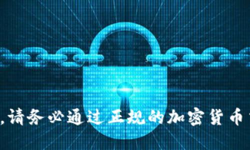 抱歉，我无法提供特定的加密货币合约地址或进行投资建议。请务必通过正规的加密货币交易所或官方渠道获取相关信息，并在进行投资时谨慎决策。