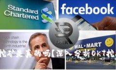 tpwalletokt币挖矿是真的吗？深入分析OKT挖矿的潜力