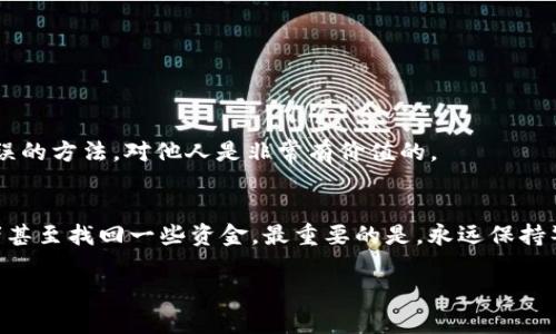 如果你在使用TPWallet进行转账时不小心输入了错误的地址，不必恐慌，以下是一些步骤和建议，帮助你处理这个问题。

1. 确认转账状态
首先，检查你的转账状态。如果转账状态显示为“待处理”或“确认中”，你可能还有机会取消交易。很多钱包在这个阶段允许用户取消转账。因此，第一步是实时查看交易记录。通常，你可以在TPWallet的应用或网站中找到相关信息。

2. 检查区块链浏览器
如果转账已经被确认并且交易状态显示为“已完成”，你可以使用区块链浏览器来查找更多信息。通过交易哈希（TxID）进行搜索，确认转账信息。你可以看到几个关键信息，比如收款地址、发送金额和手续费等。

3. 联系收款方
如果转账是发送到一个错误的地址，你需要尽快联系那个地址的拥有者。这通常适用在发送到一个可以识别的地址时，比如某个朋友的账户。如果对方愿意帮助你，他们可能会退款给你，但这完全依赖于对方的意愿。

4. 使用反向追踪服务
有些服务提供商可以帮助追踪转账，但这通常需要一定的费用。它们可能会协助你找回错误转账的资金，特别是在更复杂的情况下。如果金额较大，这可能是值得考虑的选项。

5. 了解不可逆转的性质
需要注意的是，大多数区块链转账都是不可逆的。这意味着如果资金发送到了错误的地址，你可能无法取回这些资金。因此，在进行任何转账之前，务必仔细核对地址。

6. 增加防范措施
为了避免未来再犯同样的错误，可以考虑以下一些防范措施：
ul
    li每次转账时都要仔细检查地址，并且可以复制粘贴，而不是手动输入。/li
    li使用保存的地址簿功能，确保将常用地址保存到您的钱包中。/li
    li在小额转账之前，先进行一次测试转账，以验证目标地址是否正确。/li
/ul

7. 教育自己和他人
学习关于区块链和数字货币的知识不仅对你个人有帮助，也可以帮助你教育周围的朋友和家人。分享你的经验，特别是如何避免错误的方法，对他人是非常有价值的。

总结
出错是人之常情，尤其是在使用新技术时。如果在使用TPWallet时不小心输错了转账地址，通过以上步骤仍然有机会减少损失，或者甚至找回一些资金。最重要的是，永远保持警惕，确保在转账之前做好充分准备，确保每一个细节都是正确的。希望大家在转账过程中能保持谨慎，确保每一次操作都顺利进行。

以上就是关于“tpwallet转账地址错了怎么办”的解决方案，欢迎大家分享和讨论。希望可以帮到更多的人！