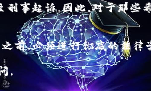 关于tpwallet发布代币是否违法的问题，这涉及到多个法律和金融监管的层面。首先，tpwallet作为一种数字钱包或平台，如果它允许用户创建和发行代币，则需要遵循相关的法律法规。

法律框架
不同国家和地区对数字货币和代币的监管政策有所不同。在某些国家，发行代币被视为证券，需要遵循证券法。比如在美国，证券交易委员会（SEC）对代币的监管非常严厉，任何被视为证券的代币均需注册并遵循相关要求。

在其他国家，例如一些亚洲国家，监管可能相对宽松，但这并不意味着没有法律风险。在这样的地方，代币的发行者需要确保他们的操作不违反当地的法律法规。

tpwallet的发布流程
如果tpwallet提供的服务让用户能够轻松地创建代币，那么这些代币的法律地位将取决于它们的性质及用途。用户在创建代币时，必须清楚自己所做的是否符合国家的法律要求。

合规性的重要性
合规性对于任何发布代币的平台而言都是至关重要的。若tpwallet或其用户未能遵循相关法规，可能会导致法律责任。一些常见的合规风险包括：缺乏必要的注册、未满足投资者保护要求、以及未遵循反洗钱（AML）和反恐怖融资（CFT）的规定。

法律咨询的必要性
在决定通过tpwallet或任何其他平台发布代币之前，强烈建议寻求法律专业人士的意见。他们能够提供有关特定法规的见解，并帮助确保所有步骤都符合当地法律。

潜在的法律后果
如果tpwallet用户在没有合规的情况下发行代币，可能导致一系列法律后果。这包括罚款、被禁止运营，甚至刑事起诉。因此，对于那些希望通过tpwallet平台进行代币发行的人，了解这些风险至关重要。

总结
tpwallet发布代币是否违法，主要取决于代币的性质以及具体的法律框架。为了确保合规，用户在发行代币之前，必须进行彻底的法律咨询，并认真遵循所有相关法规。只有这样，才能在保护自己的同时，合法地利用tpwallet的功能。

希望这能帮助你理解tpwallet发布代币的法律风险。如果你有其他具体问题或需要更多信息，可以继续提问。