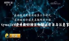    tpwallet卖币提示错误的解决方法与注意事项解