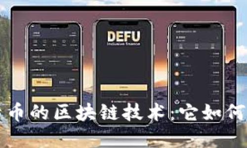 深入探讨比特币的区块链技术：它如何改变金融世界