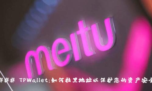 ### TPWallet：如何拉黑地址以保护您的资产安全