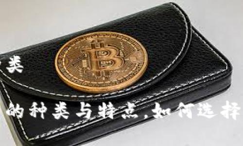 区块链币有哪些种类

深入了解区块链币的种类与特点，如何选择适合你的投资策略