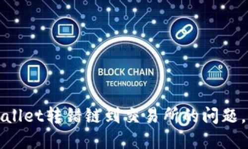 如何解决TPWallet转错链到交易所的问题，避免资金损失