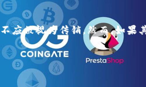 关于“太稀币区块链是否为传销币”的问题，确实需要深入探讨。首先，我们需要理解传销的定义，以及太稀币区块链的运作方式。接下来，我们将从多个角度分析这个问题。

什么是传销？
传销是一种销售模式，通常以拉人头的方式来获取利润。在传销中，参与者通过招募新成员，并从他们的投资中获取收益，而不是通过销售产品或服务来盈利。传销活动通常需要加入者支付一定的费用，并且大部分收入来自于下线成员的资金。这种模式在许多国家是非法的，因其容易导致金字塔骗局，最终导致大多数参与者亏损。

太稀币区块链简介
太稀币（TAXI Coin）是基于区块链技术的数字货币。它声称旨在通过去中心化的方式为用户提供更加安全、透明的交易环境。太稀币可能还具备一些特别的应用场景，例如在交通和共享经济中实现支付。与许多其他加密货币一样，它也会有自己的区块链技术支撑，用户可以通过挖矿、交易等方式参与其中。

太稀币的运作方式
根据已知信息，太稀币的运作方式是通过区块链进行点对点交易。用户可以在其平台上进行交易、投资，甚至开发各类应用。与传统金融系统相比，区块链提供了更高的透明度和安全性。
此外，太稀币的背后可能会有一些具体的商业模式。例如，它可能会与某些交通平台合作，推出以太稀币进行支付的选项。然而，具体的运作方式可能因项目进展和市场需求而有所不同。

太稀币是否涉及传销？
要判断太稀币是否为传销币，我们需要考察其商业模式及推广方式。如果太稀币主要通过拉人头的方式获得收益，且大部分收益来源于新参与者的投资，而非平台上实际的交易或服务，那么它将可能被视为传销币。
反之，如果太稀币能够通过真实的产品和服务获得合理的利润，而不仅仅依赖于新用户的加入，那么它可能就不是传销币。因此，关键在于该项目的透明度、其运作方式及用户是否可以直接利用所购币的价值进行交易或投资。

用户保护与风险评估
在参与相关项目之前，建议用户进行充分的研究。首先，查看太稀币的白皮书、团队背景及其详细的商业计划。其次，用户还应关注项目是否受到监管，以及是否有具体的法律依据来保护投资者权益。
加密货币市场存在高风险，很多项目在初期看似前景广阔，但实际上可能存在无法持续的风险。因此，在参与之前，做好风险评估是非常重要的。

结论
通过上述分析，我们可以发现，是否将太稀币归类为传销币，取决于其具体运作方式及收益来源。如果它依据合法的商业模式运作，并提供实际价值，便不应被视为传销。然而，如果其主要依赖于拉人头的盈利方式，则可能存在风险。
无论参与何种投资项目前，用户都需牢记风险意识，保持警惕，以避免不必要的损失。

在网络时代，有不少关于数字货币的讨论和争议。希望通过这些信息，能够为您提供一些思考思路，帮助您在复杂的市场环境中作出更明智的决策。