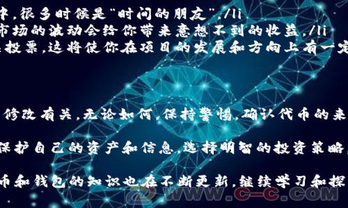 有关tpwallet出现额外代币的情况，通常有几个可能的原因。下面将详细介绍一些常见的情况，以及如何验证和处理这些代币的来源。

1. 代币空投
在区块链生态中，代币空投是一种常见的推广方式。项目方为了增加用户群体，可能会向tpwallet的用户空投新代币。这些代币通常是新项目的激励措施，目的是为了吸引用户关注。

2. 交易所的奖励
有时候，交易所会为了奖励活跃用户而提供代币。你可能在某个交易所进行过交易，交易所就可能将新的代币奖励给你。请查看你最近的交易记录，看看是否有参与相关活动。

3. 自动质押或流动性挖矿
如果你在某个DeFi项目中质押了代币，项目方可能会定期向你分发新的代币作为奖励。这是为了鼓励用户持有和质押代币。请检查你参与的DeFi项目以确认。

4. 智能合约的更新或代币合并
某些情况下，项目方会更新其智能合约，导致原有代币被转换为新代币。这种情况下，原有代币可能会按照一定的比例被替换为新代币。如果你在使用某个特定项目，建议查看该项目的公告或官方社交媒体，以获取最新信息。

如何验证这些代币的合法性
无论是什么原因，你应该首先确认这些代币的来源和合法性。以下是一些建议：
ul
    li查看区块链浏览器。输入你的钱包地址，检查新的代币的交易记录和合约信息。/li
    li使用代币的合约地址，查找相关信息。找到项目的官方网站和社交媒体确认。/li
    li如有必要，可以参与相关社区讨论，征求他人的意见和经验。/li
/ul

如何管理新增代币
在确认这些新增代币的来源与合法性后，接下来就是管理它们。你可以选择持有、出售或参与相关项目的治理：
ul
    listrong持有：/strong若你看好这些代币的未来，考虑将它们持有。在区块链的世界中，很多时候是“时间的朋友”。/li
    listrong出售：/strong如果你认为当前是一个合适的收益时机，可以选择出售。有时市场的波动会给你带来意想不到的收益。/li
    listrong参与治理：/strong如果这些代币可以用于项目的治理，那么你可以参与相关投票。这将使你在项目的发展和方向上有一定的发言权。/li
/ul

总结
tpwallet中出现的两个新的代币可能与项目的空投、交易所奖励、质押奖励，或是智能合约修改有关。无论如何，保持警惕，确认代币的来源始终是非常重要的。通过正确的方式管理这些代币，你可以更好地利用它们的潜在价值。

如有进一步的问题或者不确定的情况，建议咨询区块链领域的专家或进行更深入的研究。保护自己的资产和信息，选择明智的投资策略，才是进入数字货币世界的最好方式。 

希望这些信息能帮助你理解tpwallet中新增代币的情况。随着区块链技术的发展，有关代币和钱包的知识也在不断更新，继续学习和探索将使你在这个领域保持领先。