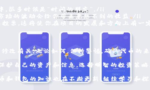 有关tpwallet出现额外代币的情况，通常有几个可能的原因。下面将详细介绍一些常见的情况，以及如何验证和处理这些代币的来源。

1. 代币空投
在区块链生态中，代币空投是一种常见的推广方式。项目方为了增加用户群体，可能会向tpwallet的用户空投新代币。这些代币通常是新项目的激励措施，目的是为了吸引用户关注。

2. 交易所的奖励
有时候，交易所会为了奖励活跃用户而提供代币。你可能在某个交易所进行过交易，交易所就可能将新的代币奖励给你。请查看你最近的交易记录，看看是否有参与相关活动。

3. 自动质押或流动性挖矿
如果你在某个DeFi项目中质押了代币，项目方可能会定期向你分发新的代币作为奖励。这是为了鼓励用户持有和质押代币。请检查你参与的DeFi项目以确认。

4. 智能合约的更新或代币合并
某些情况下，项目方会更新其智能合约，导致原有代币被转换为新代币。这种情况下，原有代币可能会按照一定的比例被替换为新代币。如果你在使用某个特定项目，建议查看该项目的公告或官方社交媒体，以获取最新信息。

如何验证这些代币的合法性
无论是什么原因，你应该首先确认这些代币的来源和合法性。以下是一些建议：
ul
    li查看区块链浏览器。输入你的钱包地址，检查新的代币的交易记录和合约信息。/li
    li使用代币的合约地址，查找相关信息。找到项目的官方网站和社交媒体确认。/li
    li如有必要，可以参与相关社区讨论，征求他人的意见和经验。/li
/ul

如何管理新增代币
在确认这些新增代币的来源与合法性后，接下来就是管理它们。你可以选择持有、出售或参与相关项目的治理：
ul
    listrong持有：/strong若你看好这些代币的未来，考虑将它们持有。在区块链的世界中，很多时候是“时间的朋友”。/li
    listrong出售：/strong如果你认为当前是一个合适的收益时机，可以选择出售。有时市场的波动会给你带来意想不到的收益。/li
    listrong参与治理：/strong如果这些代币可以用于项目的治理，那么你可以参与相关投票。这将使你在项目的发展和方向上有一定的发言权。/li
/ul

总结
tpwallet中出现的两个新的代币可能与项目的空投、交易所奖励、质押奖励，或是智能合约修改有关。无论如何，保持警惕，确认代币的来源始终是非常重要的。通过正确的方式管理这些代币，你可以更好地利用它们的潜在价值。

如有进一步的问题或者不确定的情况，建议咨询区块链领域的专家或进行更深入的研究。保护自己的资产和信息，选择明智的投资策略，才是进入数字货币世界的最好方式。 

希望这些信息能帮助你理解tpwallet中新增代币的情况。随着区块链技术的发展，有关代币和钱包的知识也在不断更新，继续学习和探索将使你在这个领域保持领先。