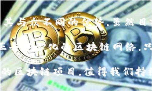 随着区块链技术的兴起，越来越多的人开始关注加密货币。在众多加密货币中，Pi币无疑是近年来备受关注的一个。然而，关于Pi币的争论从未停止。许多人在问：Pi币是真正的区块链吗？本文将对这个问题进行深入探讨，分析Pi币的机制、特点，以及它在区块链生态系统中的地位。

什么是Pi币？
Pi币，是一种新兴的数字货币，其主要目的在于让普通人能够参与加密货币的挖矿。与传统的加密货币需要高性能的计算设备和大量电力不同，Pi币采用了移动设备挖矿的方式。这个理念的核心在于，让更多的人能够方便地获取和使用数字货币。

Pi币的创始团队由斯坦福大学的博士生和学者组成。项目于2019年3月推出，不久便吸引了全球数百万用户的参与。用户只需在手机上下载Pi Network应用即可开始“挖矿”，而且没有复杂的技术需求。

Pi币的工作机制
Pi币的挖矿方式与比特币等传统加密货币有所区别。比特币的挖矿依赖于复杂的数学运算，矿工们需要通过强大的计算能力来解决难题，从而获得奖励。而Pi币则采用了一种独特的共识机制——斯多克方法（Stellar Consensus Protocol）。

这种机制允许用户在应用中通过验证彼此的身份来支持网络的安全性。用户需要邀请朋友加入网络，以此来提升自己的挖矿效率。因此，Pi币不仅关注个人的数据，也强调社交网络的力量。

Pi币是否是真正的区块链？
这个问题的答案比较复杂。首先，要理解什么是真正的区块链。一般来说，真正的区块链是一种去中心化的分布式账本技术，能够确保网络交易的透明性和安全性。它通常由多个独立的节点来共同维护，任何数据的更改都必须经过网络中的多数节点的确认。

而Pi币的创新之处在于它采用的挖矿机制，目前是基于中心化的服务器。用户的挖矿过程实际上是通过应用程序与公司服务器的交互。这种互动意味着Pi币在某种程度上仍然是中心化的，这与区块链的去中心化精神有所偏离。

Pi币的技术架构
Pi币的技术架构设计较为简单，目标是让普通用户能够参与其中。虽然Pi币的网络尚未完全去中心化，但它的未来愿望是构建一个基于区块链的生态系统。例如，在2021年，Pi Network团队宣布正在开发和测试其主网。

这些进展标志着Pi币在朝向真正区块链的方向发展。尽管其现在的形式还有待商榷，但如果成功实现，它将成为一个真正的去中心化的数字货币。

Pi币的市场前景
尽管Pi币的实际交易市场尚未完全展开，但其潜力受到很多人的关注。许多早期用户已表示愿意等待Pi币的正式推出，并期待其应用价值。如果其能够成功运作，Pi币可能会为大量尚未接触数字货币的人打开新的一扇窗。

然而，投资者应当保持谨慎。由于其仍然处于开发阶段，Pi币的实际使用情况、市场定价等因素难以预测。用户需要充分调研，理性看待该项目的前景。

Pi币的社区和用户参与
Pi Network社区是Pi币的另一个重要组成部分。用户可以在其中分享经验、讨论挖矿技巧、交流对项目的理解和期望。该社区的积极性为网络的推广提供了巨大的动力。

此外，Pi币鼓励用户之间的互动，不仅可以通过邀请新用户获得收入，还可以通过验证其他用户的身份来提升挖矿效率。这种互动性拉近了用户的距离，增强了社区的归属感。

综合评估：Pi币的未来
总的来说，Pi币作为一种新兴数字货币，确实具有吸引力。它通过简化的挖矿过程，让更多人参与进来，这在一定程度上赋予了其与众不同的优势。虽然目前它并不完全符合真正区块链的定义，但其仍在探索的路上。

此外，Pi币的成功不仅依赖于其技术本身，还依赖于社区的活跃度和用户的参与。希望Pi币团队能够在未来克服挑战，建立真正去中心化的区块链网络。只有这样，Pi币才能够实现其带给用户的更大价值。

在这个快速发展的加密货币时代，每一种新型数字货币都有其生存的意义和价值。Pi币是否能继续发展并真正成为一个成熟的区块链项目，值得我们持续关注。