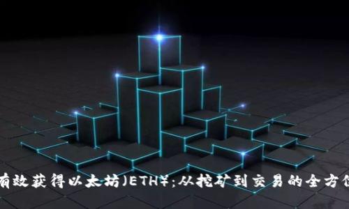 如何有效获得以太坊（ETH）：从挖矿到交易的全方位指南