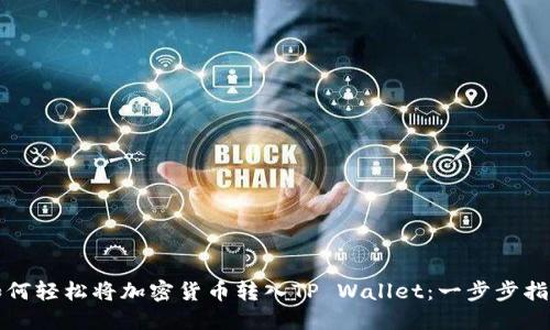 如何轻松将加密货币转入TP Wallet：一步步指南