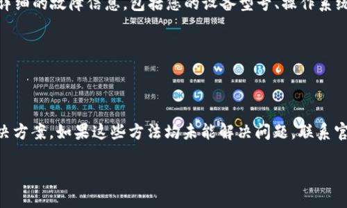 了解您的问题，TPWallet 一直闪退可能影响您的使用体验。以下是一些可能导致问题的原因以及解决方法：

### 问题原因分析

1. **应用程序错误**：软件自身存在 bug ，可能导致闪退现象。
2. **设备兼容性**：您的设备可能与应用不兼容，导致无法正常运行。
3. **内存不足**：设备的 RAM 和存储空间过低，可能会导致应用无法正常启动。
4. **网络问题**：不稳定的网络连接可能会干扰应用的正常功能。
5. **系统更新**：设备操作系统的版本过旧，可能无法支持最新版本的 TPWallet。

### 解决方案

#### 1. 检查应用更新

确保 TPWallet 是最新版本。访问应用商店，检查是否有更新可用。若有更新，请下载并安装。

更新应用通常可以修复已知的 bug 和问题。如果更新后问题依旧，继续尝试以下方法。

#### 2. 清除缓存和数据

有时候，应用的缓存和数据可能会损坏，导致闪退。您可以通过以下步骤来清除缓存和数据：

1. 打开手机设置，找到“应用管理”或“应用程序”选项。
2. 搜索并选择 TPWallet。
3. 点击“存储”选项。
4. 选择“清除缓存”和“清除数据”。

清除数据将重置应用，您需要重新登录账户并设置偏好。

#### 3. 检查设备存储

使用 TPWallet 时，设备需要有足够的存储空间。如果您的设备存储空间不足，可能会导致应用崩溃。请检查设备的存储情况，删除不必要的文件和应用，释放存储空间。

#### 4. 重启设备

有时，简单的重启设备能够解决软件冲突和临时故障。长按电源按钮，选择重启，等待设备重新启动后，再尝试打开 TPWallet。

#### 5. 检查网络连接

TPWallet 需要稳定的网络连接才能正常运行。请确保您连接到可靠的 Wi-Fi 或移动数据网络。如果网络不稳定，请尝试切换网络或提升网络信号。

#### 6. 系统更新

确保您的设备操作系统是最新版本。过时的系统可能会导致应用无法正常运行。进入设备的“设置”“系统更新”，检查是否有可用更新。

#### 7. 重新安装应用

如果以上方法均未能解决问题，可以尝试卸载应用后重新安装：

1. 在设备的应用管理中找到 TPWallet，选择卸载。
2. 访问应用商店，重新下载并安装 TPWallet。
3. 安装完成后，登录您的账户。

#### 8. 联系客服支持

如果您尝试了所有方法后，TPWallet 仍然闪退，请联系 TPWallet 的客户支持。提供详细的故障信息，包括您的设备型号、操作系统版本和应用版本。

客服团队将帮助您进一步诊断问题，并提供解决方案。

### 结束语

虽然 TPWallet 的闪退问题可能让人感到沮丧，但通过以上步骤，您应该能够找到解决方案。如果这些方法均未能解决问题，联系官方支持是最有效的方式。希望您能尽快恢复正常使用，让您的数字钱包随时为您服务。

如果您有其他问题或需要进一步的帮助，请随时告诉我!
