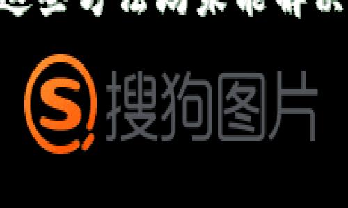 了解您的问题，TPWallet 一直闪退可能影响您的使用体验。以下是一些可能导致问题的原因以及解决方法：

### 问题原因分析

1. **应用程序错误**：软件自身存在 bug ，可能导致闪退现象。
2. **设备兼容性**：您的设备可能与应用不兼容，导致无法正常运行。
3. **内存不足**：设备的 RAM 和存储空间过低，可能会导致应用无法正常启动。
4. **网络问题**：不稳定的网络连接可能会干扰应用的正常功能。
5. **系统更新**：设备操作系统的版本过旧，可能无法支持最新版本的 TPWallet。

### 解决方案

#### 1. 检查应用更新

确保 TPWallet 是最新版本。访问应用商店，检查是否有更新可用。若有更新，请下载并安装。

更新应用通常可以修复已知的 bug 和问题。如果更新后问题依旧，继续尝试以下方法。

#### 2. 清除缓存和数据

有时候，应用的缓存和数据可能会损坏，导致闪退。您可以通过以下步骤来清除缓存和数据：

1. 打开手机设置，找到“应用管理”或“应用程序”选项。
2. 搜索并选择 TPWallet。
3. 点击“存储”选项。
4. 选择“清除缓存”和“清除数据”。

清除数据将重置应用，您需要重新登录账户并设置偏好。

#### 3. 检查设备存储

使用 TPWallet 时，设备需要有足够的存储空间。如果您的设备存储空间不足，可能会导致应用崩溃。请检查设备的存储情况，删除不必要的文件和应用，释放存储空间。

#### 4. 重启设备

有时，简单的重启设备能够解决软件冲突和临时故障。长按电源按钮，选择重启，等待设备重新启动后，再尝试打开 TPWallet。

#### 5. 检查网络连接

TPWallet 需要稳定的网络连接才能正常运行。请确保您连接到可靠的 Wi-Fi 或移动数据网络。如果网络不稳定，请尝试切换网络或提升网络信号。

#### 6. 系统更新

确保您的设备操作系统是最新版本。过时的系统可能会导致应用无法正常运行。进入设备的“设置”“系统更新”，检查是否有可用更新。

#### 7. 重新安装应用

如果以上方法均未能解决问题，可以尝试卸载应用后重新安装：

1. 在设备的应用管理中找到 TPWallet，选择卸载。
2. 访问应用商店，重新下载并安装 TPWallet。
3. 安装完成后，登录您的账户。

#### 8. 联系客服支持

如果您尝试了所有方法后，TPWallet 仍然闪退，请联系 TPWallet 的客户支持。提供详细的故障信息，包括您的设备型号、操作系统版本和应用版本。

客服团队将帮助您进一步诊断问题，并提供解决方案。

### 结束语

虽然 TPWallet 的闪退问题可能让人感到沮丧，但通过以上步骤，您应该能够找到解决方案。如果这些方法均未能解决问题，联系官方支持是最有效的方式。希望您能尽快恢复正常使用，让您的数字钱包随时为您服务。

如果您有其他问题或需要进一步的帮助，请随时告诉我!