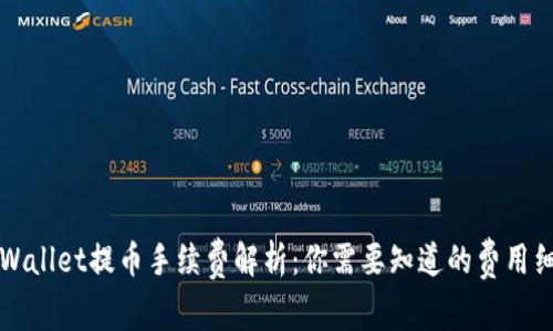 TPWallet提币手续费解析：你需要知道的费用细节