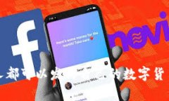 区块链时代：每个人都可以发行自己的数字货币