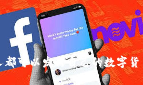 区块链时代：每个人都可以发行自己的数字货币，掌握财富新机遇