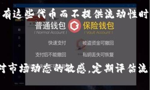 在加密货币领域，流动性是指资产在市场上被快速买卖的能力。流动性越高，资产越不容易受到价格波动的影响。TPWallet 是一个数字钱包，支持存储和管理多种加密货币。当提到“TPWallet 添加流动性”时，通常指的是在去中心化交易所（DEX）或流动性池中为某种代币或币对提供流动性。这一过程的主要目的是帮助交易变得更为顺利，同时为提供流动性的用户带来一定的收益。

### 流动性的重要性

流动性对任何市场都是至关重要的。高流动性使得交易更快、更有效率。它降低了交易的滑点风险，即在交易时价格可能发生的波动。流动性不足可能导致买卖价格差异较大，增加用户的交易成本。

### TPWallet和流动性池

TPWallet 允许用户在其平台上添加流动性。用户可以将他们持有的代币存入流动性池。这意味着他们将把代币借给市场，以供其他用户交易。作为回报，流动性提供者通常会获得交易费用的一部分，甚至可能获得额外的代币奖励。

#### 添加流动性的步骤

1. **选择代币**：用户在 TPWallet 中选择想要添加流动性的代币。通常涉及两个代币配对，例如 ETH 和某个新代币。
   
2. **确定数量**：用户需要确定要存入的每种代币的数量。通常，这两个代币的价值需要相等。

3. **提交流动性**：完成选择后，用户会提交流动性池的申请。这一过程可能需要支付一定的交易费用。

4. **获取流动性提供者代币**：一旦流动性被成功添加，用户将收到流动性提供者代币（LP token），以证明其在流动性池中的份额。

### 流动性提供者的收益

通过向流动性池添加流动性，用户可以获得交易费用的分成。每当有人交易这些代币时，流动性池中的交易手续费会被分配给所有的流动性提供者。此外，有些平台会定期根据该流动性池的表现发放额外的代币作为激励。

### 风险与回报

虽然添加流动性可以带来额外收入，但也存在风险。流动性提供者面临的主要风险是“无常损失”。这意味着当价格波动时，流动性提供者的资产价值可能会低于如果他们仅仅持有这些代币而不提供流动性时的价值。

### 结论

TPWallet 添加流动性是一个吸引人的机会，但在参与之前，需要充分理解其机制和潜在风险。通过合理的策略，用户可以有效利用流动性池为他们的加密资产增值。同时，保持对市场动态的敏感，定期评估流动性提供的收益，确保达成理想的投资效果。