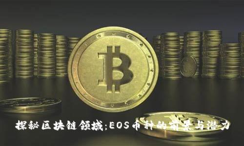 探秘区块链领域：EOS币种的前景与潜力