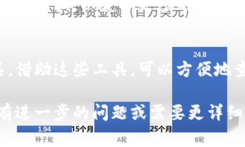 要查看其他人TPWallet的持币信息，通常需要遵循一些步骤和注意隐私及安全问题。以下是一些基本步骤，帮助你了解如何获取这些信息：

1. 利用区块链浏览器
首先，可以使用区块链浏览器（如EtherScan）来查看公众地址的持币信息。只要你知道某个钱包地址，就可以输入到浏览器中获取该地址的相关交易信息和余额。

2. 输入钱包地址
在区块链浏览器的搜索框中，输入想要查询的TPWallet地址。注意：这是一个公开的地址，任何人都可以查看。

3. 查看资产和交易记录
在找到该钱包地址后，你可以查看其持有的资产及交易记录。通常，这些信息会包括每种代币的余额、交易历史等。

4. 注意隐私问题
需要注意的是，虽然这些信息是公开的，但是查询他人持币信息时应尊重他们的隐私。一些钱包可能在不同平台上的信息并不一致，因此以官方信息为准。

5. 使用TPWallet的官方资源
如果你在查询过程中遇到困难，可以访问TPWallet的官方网站或社区论坛，以获取更多的帮助和指导。

结论
了解其他人TPWallet的持币信息主要依赖于区块链浏览器等工具。借助这些工具，可以方便地查询到相关信息。但在进行此类查询时，请谨记保护个人隐私。

以上是对如何查看他人TPWallet持币信息的简要介绍。如果你还有进一步的问题或需要更详细的指导，请随时告知。