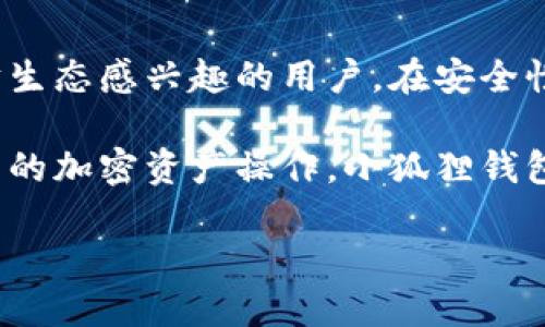 为了讨论“tp”和“小狐狸钱包”哪个更好用，我们需要从多个角度进行分析，比如功能、用户体验、安全性以及适用场景等。以下是对这两个钱包应用的详细比较和讨论。

一、功能比较
首先，我们来看看这两个钱包各自的功能。

“tp”是一款综合性的钱包应用，支持多种加密货币交易。它提供了快速发送和接收加密货币的功能，用户可以轻松管理他们的资产。此外，tp还支持与多个去中心化应用（DApp）连接，使用户能够参与DeFi、NFT市场等一系列创新的数字资产操作。

而“小狐狸钱包”（MetaMask）是市场上非常流行的以太坊钱包，具备强大的DApp浏览和连接能力。它的最大特点是用户可以直接通过钱包与去中心化交易所（DEX）进行交易，体验非常流畅。此外，小狐狸钱包还支持以太坊及其众多ERC20代币，这一点对于以太坊生态系统的用户非常重要。

二、用户体验
在用户体验方面，两个钱包各有千秋。

tp的界面设计相对简洁，易于上手。即使是新手用户，也可以快速找到所需功能。而它的交易速度也非常快，让用户在进行支付或交易时不会感到拖沓。

相对来说，小狐狸钱包的界面较为复杂。因为它涉及的功能较多，尤其是在与各种DApp连接时，有些新手用户可能会感到迷茫。不过，使用习惯后，用户会发现小狐狸提供了丰富的功能和灵活性。

三、安全性分析
安全性始终是选择数字钱包的重要考虑因素。

tp钱包声称采用了多层加密技术，保障用户资产的安全。但用户在使用时仍需保持警惕，确保不与可疑网站或应用进行交互。

小狐狸钱包则采用了私钥本地存储的方式，这意味着用户的私钥不会存储在服务器上，大大降低了被黑客攻击的风险。此外，小狐狸钱包也提供了对备份和恢复功能的支持，用户可以通过助记词轻松恢复账户。

四、适用场景
考虑到不同愿景和需求，适用场景的选择也很重要。

如果你主要是进行简单的加密货币交易，或者是初学者，tp钱包的简洁功能可能更适合你。它提供了直观的交易和资产管理体验，帮助用户快速上手。

然而，如果你是一个对以太坊生态系统有深入研究的用户，尤其是对NFT、DeFi等领域感兴趣，小狐狸钱包无疑是更好的选择。它的连接功能使得用户能够方便地进入各种去中心化应用，进行复杂的交互和交易。

五、总结
综合来看，tp和小狐狸钱包各自都有其优势与劣势。在功能上，tp适合新手用户，简单易用；而小狐狸钱包则更加专业，适合对以太坊生态感兴趣的用户。在安全性和用户体验方面，用户的体验选择也应结合个人需求来权衡。

最终，选择哪个钱包，取决于你的实际需求。如果你追求的是快速和简便，tp可能是更好的选择；但如果你涉猎较广，愿意参与更复杂的加密资产操作，小狐狸钱包则毫无疑问是个不错的选择。 

如需更多细节及深入探讨，欢迎继续提问。