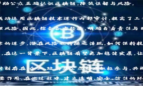 baioti双刃剑区块链：如何平衡创新与风险管理？/baioti  
区块链, 创新, 风险管理, 双刃剑/guanjianci  

引言  
在近年来，区块链技术以其独特的性质和巨大潜力吸引了全球各领域的关注。从金融到物流，从医疗到娱乐，区块链的应用不断扩展。然而，随着技术的快速发展，它也成为了一把“双刃剑”。这一不仅引起了人们的兴趣，更反映了在追求创新与应对潜在风险之间的微妙平衡。  

区块链的基本概念  
区块链是一种去中心化的分布式账本技术。它通过链式结构记录交易，确保数据的透明性和不可篡改性。每个“块”中包含了一组交易记录，并链接到前一个块来形成“链”。这种结构的优点在于，提高了数据的安全性和可靠性。  

此外，区块链还可以通过智能合约自动执行合约条款。这使得许多行业的流程变得更高效、更透明。但同时，它带来了复杂性和潜在的风险。  

区块链的创新潜力  
区块链为许多行业带来了显著的创新。首先，在金融领域，它使得跨境支付变得更加高效。传统的银行转账流程常常需要几天时间，而区块链技术可以在几分钟内完成。这种快速和低成本的特点，吸引了大量的投资和关注。  

其次，在供应链管理中，区块链能够提高透明度与可追溯性。通过在区块链上记录产品的生产、运输和销售信息，企业可以有效打击假冒伪劣产品，提升消费者信任。  

在医疗领域，区块链的应用也正在成长。患者的医疗记录可以安全存储且便于访问，确保隐私的同时，医生也能够获取准确的信息。这将极大提高诊疗效率与病例分析。  

区块链面临的风险  
然而，随着区块链的日益普及，其潜在风险也逐渐显露。首先，安全性问题就是一个不可忽视的挑战。尽管区块链本身具有防篡改性，但其应用程序和用户接口却可能遭受攻击。去年，某大型加密货币交易所遭到黑客攻击，损失惨重，这一事件让人们对区块链的安全性重新审视。  

另外，区块链的监管框架仍然不够完善。许多国家正在努力制定针对区块链技术的法律法规，以保障用户权益和市场稳定。然而，由于区块链的去中心化特性，这一过程相对复杂。在缺乏有效监管的情况下，市场容易出现操控与欺诈行为。  

平衡创新与风险管理  
面对区块链带来的机遇与挑战，如何更好地平衡创新与风险管理成为了一个亟待解决的问题。首先，企业需要加强技术研发，提升系统的安全性。通过引入多重身份验证、加密技术等措施，确保用户信息和交易数据的安全。  

其次，行业参与者应建立良好的合作机制。企业、监管机构和技术开发者应该形成合力，共同推进区块链的健康发展。通过共同制定标准，提升行业的透明度，有助于增强用户的信任。  

此外，提高公众的认知和教育也十分重要。许多人对区块链了解较少，甚至存在偏见。通过举办研讨会、讲座等活动，帮助公众正确认识区块链，降低误解与风险。  

案例分析：成功与失败的平衡  
在区块链的实际应用中，一些成功的案例展示了其广泛潜力，而其他案例则警示着潜在风险。例如，某知名金融机构成功运用区块链技术进行内部审计，提高了工作效率，实现了无纸化办公。这种经验展示了区块链技术对企业内部流程的促进作用。  

另一方面，某些初创公司由于缺乏合规意识、技术支持，最终因运营不善而倒闭。其失败的根本原因在于未能有效管理风险。因此，综合各方经验，明确自身责任与目标至关重要。  

未来展望：双刃剑的未来走向  
展望未来，区块链技术将在各行各业继续深入发展。预计会有更多的企业加入到区块链应用的队伍中。同时，伴随技术的进步，潜在风险也将随之浮现。如何保持技术的创新性与市场的稳健性将成为一个长期面临的挑战。  

未来，我们可能会看到相关法律法规的进一步完善。随着监管的加强和技术的升级，人们对区块链的信任度将会提升。在这一背景下，区块链有望更加稳健发展，让“双刃剑”的特性得到良性转化。  

总结  
区块链作为一项颠覆性的技术，带来了巨大的机遇与挑战。其创新的潜力令人振奋，但与此同时，不可忽视的风险也时刻存在。企业、政府及公众都应积极参与，共同推动这一技术向前发展。  

我们站在区块链发展的十字路口，选择平衡创新与风险管理，才能够让这一双刃剑真正发挥出其在未来经济中的重要作用。在此过程中，建立透明、安全、信任的环境，是实现区块链长久发展的关键。