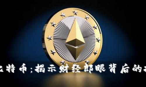 区块链与比特币：揭示财经郎眼背后的投资新机遇