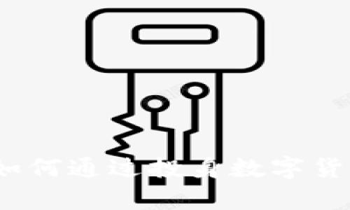 五元币区块链：如何通过投身数字货币实现财富增长