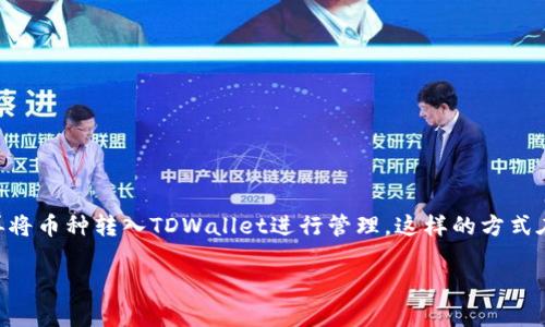 要解决“tpwalletusdt不能买币吗”这个问题，我们先从TPWallet的功能及使用场景进行分析。

### 什么是TPWallet？

TPWallet简介
TPWallet是一个多链钱包，支持多种数字货币的存储和管理。它允许用户轻松地进行币种转换、持有不同类型的加密货币，并提供一定的去中心化交易功能。

### TPWallet的核心功能

核心功能
TPWallet的主要功能包括但不限于：
ul
   li安全存储：用户的数字货币资产安全存放在钱包中，支持多种主流币种。/li
   li转账功能：可以方便地进行币与币之间的转账。/li
   li查询趋势：提供实时的市场价格和趋势分析。/li
   li去中心化交易：支持用户通过去中心化的方式进行交易。/li
/ul

### 为何TPWallet不能直接买币？

限制分析
TPWallet虽然具备了良好的存储和管理能力，但它本身并不支持直接购买加密货币。我们來看看原因：

1. **去中心化钱包的性质**：TPWallet是一个去中心化的数字钱包，主要目的是为了用户存储和管理资产，而不是作为交易平台。购买加密货币通常需要通过集中化交易所完成，比如币安、火币等。

2. **合规性**：为了符合当地的法律法规，很多去中心化钱包选择不直接提供购买功能。这也减少了法律风险。

3. **用户体验**：直接在钱包中进行交易可能会导致用户体验的复杂化，而分开存储和交易，能够让用户更专注于管理。

### 如何使用TPWallet进行购买币事务？

间接购买币的途径
如果希望购买币但又想使用TPWallet进行管理，可以采取以下步骤：

1. **选择交易所**：
   选择一个安全且用户友好的数字货币交易所，例如币安、火币等。这些平台通常提供简单的购买流程，支持信用卡购币或通过其他支付方式。

2. **注册并验证账户**：
   在选定的交易所上注册账号，按照要求完成身份验证。这一步骤是确保用户安全的关键。

3. **进行购买**：
   选择想要购买的数字货币并进行购买，支付成功后，交易所会在你的账户中显示所购买的币。

4. **转账到TPWallet**：
   在交易所中找到提币功能，输入TPWallet的地址，将购买的币转移到TPWallet中。确保地址准确，以避免资产损失。

### TPWallet的优势

为何选择TPWallet？
尽管TPWallet不能直接买币，但它仍然具备多项优势，使其值得使用：

1. **资产安全**：
   TPWallet的私钥存储在用户设备中，安全性相对较高。它避免了中心化平台的潜在风险。

2. **多链支持**：
   支持多种区块链网络，例如以太坊、波场等，满足用户持有多种币种的需求。

3. **用户友好**：
   界面清晰明了，易于操作，即使是新手用户也能够快速上手。

### 结论

总结
TPWallet作为钱包工具，虽然不能直接购买数字货币，但却提供了安全易用的管理功能。用户可以通过正规的交易所完成购买，再将币种转入TDWallet进行管理。这样的方式在一定程度上也能提高资金安全性。此外，用户在进行购买前还需了解相关市场动向、法律法规等信息，来确保交易的安全和合规。

通过对TPWallet的深入分析，相信大家对其功能及局限性有了更清晰的了解，也希望在探索加密货币的旅程中，能够有所收获。