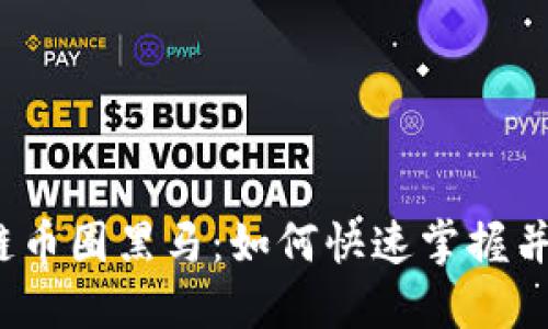 2023年区块链币圈黑马：如何快速掌握并投资潜力币种