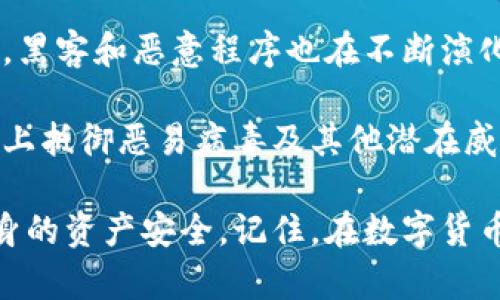 关于“tpwallet有恶易病毒”的问题，首先我们需要明确几个关键点。TPWallet是一款多链钱包，支持多种数字货币。恶易病毒是一种恶意软件，往往通过网络传播，对用户的设备和隐私构成威胁。如果你在使用TPWallet时遇到恶易病毒的问题，可能与以下几个因素有关。

一、TPWallet的安全性分析

TPWallet作为一款经济实用的多链钱包，其设计初衷是为了给用户提供安全、快捷的数字货币管理工具。然而，任何软件都难以做到绝对的安全。用户在使用TPWallet时，需注意多方面的安全风险。

首先，TPWallet本身的平台安全性是相对高的，开发团队通常会定期进行安全更新和漏洞修复。但如果用户从非官方渠道下载应用，或不定期更新软件版本，便可能导致潜在的安全隐患。

二、恶易病毒的定义与危害

恶易病毒是一种被广泛认知的恶意软件，通常通过欺诈性链接、钓鱼网站等途径传播。它可以悄无声息地入侵用户的设备，窃取个人信息，甚至控制用户的数字资产。

恶易病毒可以通过各种方式表现出来，比如下载恶意软件后对系统进行监控，记录用户的输入信息等。当用户在TPWallet中输入密码或私钥时，恶易病毒或许正悄然无声地记录下这些敏感信息。

三、如何识别TPWallet中的恶易病毒

在使用TPWallet时，你需要时刻保持警惕。以下是一些识别恶易病毒的常见迹象：

ul
    listrong系统性能下降：/strong如果应用运行缓慢，或者与其他应用间出现冲突，可能是感染了恶意软件。/li
    listrong异常弹窗：/strong当你在使用TPWallet时，出现不明的广告或者弹窗，这也是恶易病毒的一个迹象。/li
    listrong账户活动异常：/strong定期检查你的TPWallet账户，若发现异常交易或不可识别的操作，要及时处理。/li
    listrong安全软件报警：/strong使用专业的安全软件可以有效监测恶易病毒，如果你的安全软件发出警报，需及时采取措施。/li
/ul

四、预防措施

要防止恶易病毒的入侵，用户可以采取以下几种防护措施：

ul
    listrong下载官方版本：/strong确保您从TPWallet的官方网站或正规应用商店下载应用，以避免恶意软件的风险。/li
    listrong保持软件更新：/strong定期更新TPWallet，确保使用最新版本，获取安全补丁。/li
    listrong使用双重认证：/strong通过启用双重认证，增加账户的安全性，降低风险。/li
    listrong定期备份：/strong定期对钱包进行备份，以防重要信息丢失。/li
/ul

五、感染后应采取的措施

如果你已经怀疑TPWallet感染了恶易病毒，以下步骤可以帮助你应对：

ul
    listrong立即停用钱包：/strong退出TPWallet，避免进一步操作，以防损失加重。/li
    listrong扫描设备：/strong使用安全软件全面扫描设备，删除可疑文件和程序。/li
    listrong更改密码：/strong在确认已清除威胁后，及时更改TPWallet的登录密码和其他相关账户的密码。/li
    listrong联系支持团队：/strong如果发现重大损失，及时联系TPWallet官方客服，寻求帮助和建议。/li
/ul

六、总结与展望

TPWallet作为一款人气极高的钱包应用，它的安全性与便捷性为众多用户所喜爱。然而，随着数字货币市场的快速发展，黑客和恶意程序也在不断演化。用户在享受数字货币带来的便利时，务必提高警惕，定期评估自身的安全策略。

在未来，我们期待TPWallet和其他数字货币应用能在安全性方面不断创新与改进。用户亦需增强自我保护意识，从根源上抵御恶易病毒及其他潜在威胁。

通过以上几点分析，希望能够帮助用户更好地理解TPWallet和恶易病毒之间的关系，并提供有效的解决方案来保护自身的资产安全。记住，在数字货币领域，安全永远是第一位的。