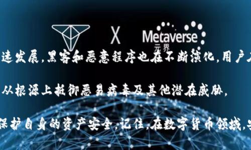 关于“tpwallet有恶易病毒”的问题，首先我们需要明确几个关键点。TPWallet是一款多链钱包，支持多种数字货币。恶易病毒是一种恶意软件，往往通过网络传播，对用户的设备和隐私构成威胁。如果你在使用TPWallet时遇到恶易病毒的问题，可能与以下几个因素有关。

一、TPWallet的安全性分析

TPWallet作为一款经济实用的多链钱包，其设计初衷是为了给用户提供安全、快捷的数字货币管理工具。然而，任何软件都难以做到绝对的安全。用户在使用TPWallet时，需注意多方面的安全风险。

首先，TPWallet本身的平台安全性是相对高的，开发团队通常会定期进行安全更新和漏洞修复。但如果用户从非官方渠道下载应用，或不定期更新软件版本，便可能导致潜在的安全隐患。

二、恶易病毒的定义与危害

恶易病毒是一种被广泛认知的恶意软件，通常通过欺诈性链接、钓鱼网站等途径传播。它可以悄无声息地入侵用户的设备，窃取个人信息，甚至控制用户的数字资产。

恶易病毒可以通过各种方式表现出来，比如下载恶意软件后对系统进行监控，记录用户的输入信息等。当用户在TPWallet中输入密码或私钥时，恶易病毒或许正悄然无声地记录下这些敏感信息。

三、如何识别TPWallet中的恶易病毒

在使用TPWallet时，你需要时刻保持警惕。以下是一些识别恶易病毒的常见迹象：

ul
    listrong系统性能下降：/strong如果应用运行缓慢，或者与其他应用间出现冲突，可能是感染了恶意软件。/li
    listrong异常弹窗：/strong当你在使用TPWallet时，出现不明的广告或者弹窗，这也是恶易病毒的一个迹象。/li
    listrong账户活动异常：/strong定期检查你的TPWallet账户，若发现异常交易或不可识别的操作，要及时处理。/li
    listrong安全软件报警：/strong使用专业的安全软件可以有效监测恶易病毒，如果你的安全软件发出警报，需及时采取措施。/li
/ul

四、预防措施

要防止恶易病毒的入侵，用户可以采取以下几种防护措施：

ul
    listrong下载官方版本：/strong确保您从TPWallet的官方网站或正规应用商店下载应用，以避免恶意软件的风险。/li
    listrong保持软件更新：/strong定期更新TPWallet，确保使用最新版本，获取安全补丁。/li
    listrong使用双重认证：/strong通过启用双重认证，增加账户的安全性，降低风险。/li
    listrong定期备份：/strong定期对钱包进行备份，以防重要信息丢失。/li
/ul

五、感染后应采取的措施

如果你已经怀疑TPWallet感染了恶易病毒，以下步骤可以帮助你应对：

ul
    listrong立即停用钱包：/strong退出TPWallet，避免进一步操作，以防损失加重。/li
    listrong扫描设备：/strong使用安全软件全面扫描设备，删除可疑文件和程序。/li
    listrong更改密码：/strong在确认已清除威胁后，及时更改TPWallet的登录密码和其他相关账户的密码。/li
    listrong联系支持团队：/strong如果发现重大损失，及时联系TPWallet官方客服，寻求帮助和建议。/li
/ul

六、总结与展望

TPWallet作为一款人气极高的钱包应用，它的安全性与便捷性为众多用户所喜爱。然而，随着数字货币市场的快速发展，黑客和恶意程序也在不断演化。用户在享受数字货币带来的便利时，务必提高警惕，定期评估自身的安全策略。

在未来，我们期待TPWallet和其他数字货币应用能在安全性方面不断创新与改进。用户亦需增强自我保护意识，从根源上抵御恶易病毒及其他潜在威胁。

通过以上几点分析，希望能够帮助用户更好地理解TPWallet和恶易病毒之间的关系，并提供有效的解决方案来保护自身的资产安全。记住，在数字货币领域，安全永远是第一位的。