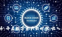 360区块链币：开启数字资产新时代，收入翻倍的