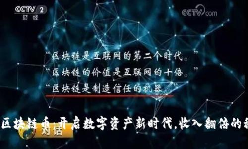 360区块链币：开启数字资产新时代，收入翻倍的秘密！