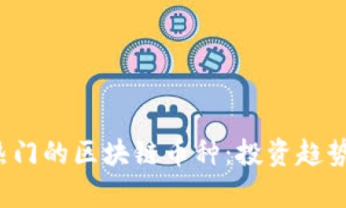 2023年最热门的区块链币种：投资趋势与潜力分析