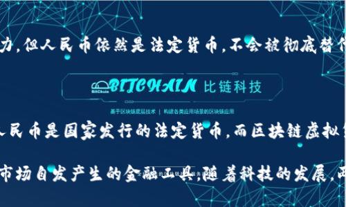 人民币（CNY）不是区块链虚拟货币。人民币是中国的法定货币，由中国人民银行发行和管理。虽然近年来区块链技术和虚拟货币，例如比特币等，受到了广泛关注，但人民币本身与这些技术和概念有所不同。

### 人民币与区块链的关系

人民币的定义和特征
人民币是中华人民共和国的官方货币。它的主要特征包括由中央银行发行、法律强制流通、具有稳定的价值和购买力。人民币的注册和流通完全受国家法律的监管。

区块链虚拟货币的定义
区块链虚拟货币，则是基于区块链技术所发行的数字货币。其主要特征是去中心化、匿名性以及不可篡改性。这些数字货币通常不受任何国家或组织的控制，比如比特币、以太坊等。

### 人民币数字货币的兴起

数字人民币的推出
为了适应数字经济的发展，中国人民银行于近年开始推进数字人民币的研究与开发。数字人民币是一种法定数字货币，其具备一些区块链技术的特征，但依然由中央银行控制。

数字人民币的特点
数字人民币虽然利用了一部分区块链技术，但其核心是双层运营体系。即人民银行负责数字人民币的发行，商业银行等机构则负责向公众提供服务。  
另外，数字人民币可以追踪交易记录，从而打击洗钱和其他违法活动。这一点与典型的去中心化虚拟货币的匿名特性相对立。

### 数字人民币与传统人民币的区别

交易方式的变化
用户使用数字人民币进行交易时，可以使用手机App或其他设备。与传统现金交易相比，数字交易更加快捷、方便，减少了纸币流通的成本。

安全性与隐私保护
数字人民币采用了多重安全技术，交易过程中的信息传输经过加密处理，确保用户隐私安全。此外，数字人民币跟踪交易流向，有助于防范金融风险。

### 中国区块链政策的背景

国家政策推动
近年来，中国政府对区块链技术的态度积极，推出多项政策来鼓励区块链的发展。这不仅吸引了众多企业参与，还推动了区块链技术的研究与应用。

区块链的全民普及
随着政策的推动，区块链技术越来越多地应用在金融、供应链、物流等多个领域。这些应用显示了区块链技术的潜力，但人民币依然是法定货币，不会被彻底替代。

### 总结

虽然人民币和区块链技术有着直接的互动，特别是在数字人民币的推出上，但它们仍然本质上属于不同的范畴。人民币是国家发行的法定货币，而区块链虚拟货币则是依靠去中心化技术实现的数字资产。用户需要理解两者的区别，以及如何在日常生活中使用各自的优势。

最终，人民币不是一种区块链虚拟货币。它是由政府发行的法定货币，而区块链虚拟货币则是基于区块链技术，属市场自发产生的金融工具。随着科技的发展，两者或许会在某些领域产生交集，但核心理念和功能还是有很大不同的。