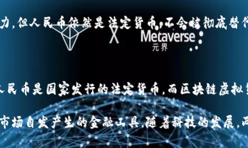 人民币（CNY）不是区块链虚拟货币。人民币是中国的法定货币，由中国人民银行发行和管理。虽然近年来区块链技术和虚拟货币，例如比特币等，受到了广泛关注，但人民币本身与这些技术和概念有所不同。

### 人民币与区块链的关系

人民币的定义和特征
人民币是中华人民共和国的官方货币。它的主要特征包括由中央银行发行、法律强制流通、具有稳定的价值和购买力。人民币的注册和流通完全受国家法律的监管。

区块链虚拟货币的定义
区块链虚拟货币，则是基于区块链技术所发行的数字货币。其主要特征是去中心化、匿名性以及不可篡改性。这些数字货币通常不受任何国家或组织的控制，比如比特币、以太坊等。

### 人民币数字货币的兴起

数字人民币的推出
为了适应数字经济的发展，中国人民银行于近年开始推进数字人民币的研究与开发。数字人民币是一种法定数字货币，其具备一些区块链技术的特征，但依然由中央银行控制。

数字人民币的特点
数字人民币虽然利用了一部分区块链技术，但其核心是双层运营体系。即人民银行负责数字人民币的发行，商业银行等机构则负责向公众提供服务。  
另外，数字人民币可以追踪交易记录，从而打击洗钱和其他违法活动。这一点与典型的去中心化虚拟货币的匿名特性相对立。

### 数字人民币与传统人民币的区别

交易方式的变化
用户使用数字人民币进行交易时，可以使用手机App或其他设备。与传统现金交易相比，数字交易更加快捷、方便，减少了纸币流通的成本。

安全性与隐私保护
数字人民币采用了多重安全技术，交易过程中的信息传输经过加密处理，确保用户隐私安全。此外，数字人民币跟踪交易流向，有助于防范金融风险。

### 中国区块链政策的背景

国家政策推动
近年来，中国政府对区块链技术的态度积极，推出多项政策来鼓励区块链的发展。这不仅吸引了众多企业参与，还推动了区块链技术的研究与应用。

区块链的全民普及
随着政策的推动，区块链技术越来越多地应用在金融、供应链、物流等多个领域。这些应用显示了区块链技术的潜力，但人民币依然是法定货币，不会被彻底替代。

### 总结

虽然人民币和区块链技术有着直接的互动，特别是在数字人民币的推出上，但它们仍然本质上属于不同的范畴。人民币是国家发行的法定货币，而区块链虚拟货币则是依靠去中心化技术实现的数字资产。用户需要理解两者的区别，以及如何在日常生活中使用各自的优势。

最终，人民币不是一种区块链虚拟货币。它是由政府发行的法定货币，而区块链虚拟货币则是基于区块链技术，属市场自发产生的金融工具。随着科技的发展，两者或许会在某些领域产生交集，但核心理念和功能还是有很大不同的。