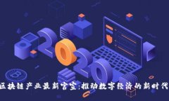 区块链产业最新官宣：推动数字经济的新时代！