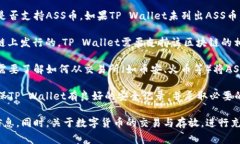 ASS币（一个假设的数字货币）能否存放在TP Wall